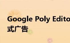 Google Poly Editor让品牌更能控制其沉浸式广告