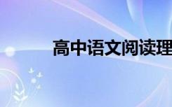 高中语文阅读理解答题模板大全