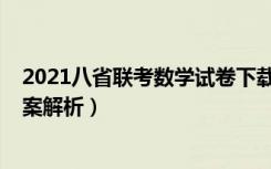 2021八省联考数学试卷下载（2021八省联考数学试卷及答案解析）