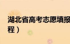 湖北省高考志愿填报时间2022（志愿填报流程）