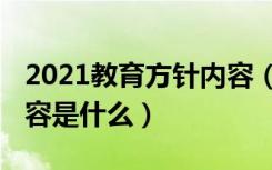 2021教育方针内容（2021教育方针的基本内容是什么）