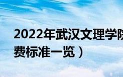 2022年武汉文理学院学费是多少（各专业收费标准一览）