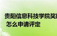 贵阳信息科技学院奖助学金有哪些分别多少钱 怎么申请评定