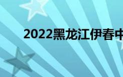 2022黑龙江伊春中小学寒假放假时间