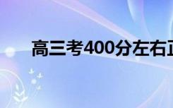 高三考400分左右正常吗？还有救吗？