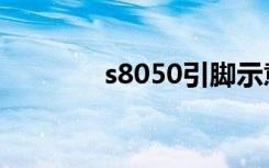 s8050引脚示意图（s8050）