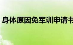 身体原因免军训申请书范文（怎样才能免训）