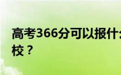 高考366分可以报什么？366分可以上哪些院校？