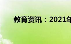 教育资讯：2021年河南高考作文题目