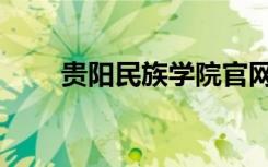 贵阳民族学院官网（贵阳民族学院）