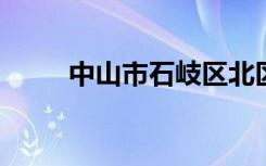 中山市石岐区北区中学的地址在哪