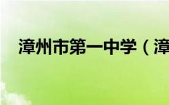 漳州市第一中学（漳州一中）的地址在哪