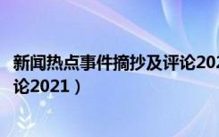 新闻热点事件摘抄及评论2022三月（新闻热点事件摘抄及评论2021）