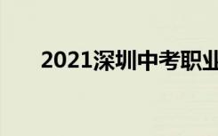 2021深圳中考职业类学校录取分数线