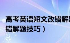 高考英语短文改错解题技巧（高考英语短文改错解题技巧）