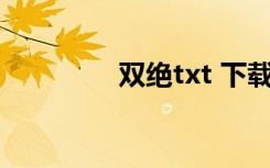 双绝txt 下载（双绝系列）