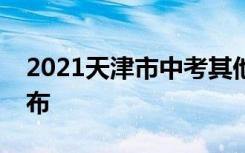 2021天津市中考其他批次最低录取分数线公布