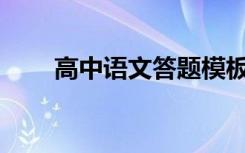 高中语文答题模板有哪些答题技巧？