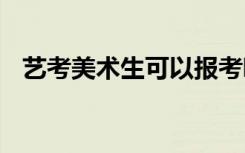 艺考美术生可以报考哪些专业 什么学校好