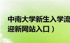 中南大学新生入学流程及注意事项（2022年迎新网站入口）