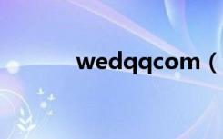 wedqqcom（wed qq com）