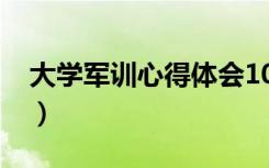 大学军训心得体会1000字（军训有哪些体会）