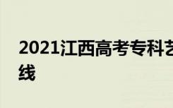 2021江西高考专科艺术类平行志愿投档分数线