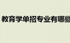 教育学单招专业有哪些？教育专业前景如何？