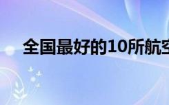 全国最好的10所航空大学 包括哪些院校