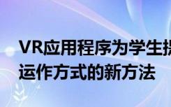 VR应用程序为学生提供了一种查看细胞内部运作方式的新方法