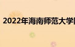 2022年海南师范大学附属中学的地址在哪里