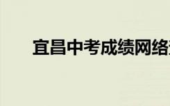 宜昌中考成绩网络查询系统入口2021