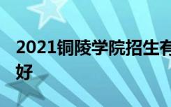 2021铜陵学院招生有哪些专业 什么专业就业好