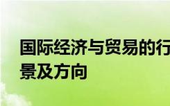 国际经济与贸易的行业就业状况分析 就业前景及方向