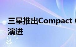 三星推出Compact Core以刺激5G专用网络演进