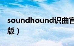 soundhound识曲官网（soundhound电脑版）