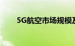 5G航空市场规模及对2027年的预测