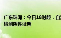 广东珠海：今日18时起，自澳门入境人员须持24小时内核酸检测阴性证明