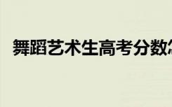 舞蹈艺术生高考分数怎么算的公式是什么？