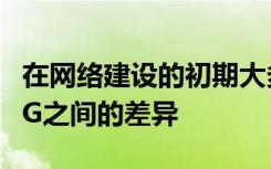 在网络建设的初期大多数人不会注意到4G和5G之间的差异