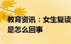 教育资讯：女生复读一年涨58分激动尖叫 这是怎么回事