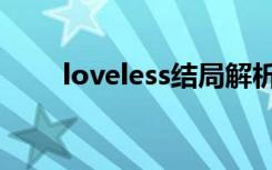 loveless结局解析（loveless结局）