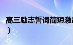 高三励志誓词简短激昂（高三霸气誓词有哪些）