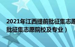 2021年江西提前批征集志愿院校（2022江西高考专科提前批征集志愿院校及专业）