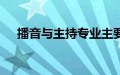 播音与主持专业主要学什么 课程有哪些