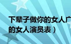 下辈子做你的女人广场舞32步（下辈子做你的女人演员表）