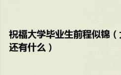 祝福大学毕业生前程似锦（大学毕业前程似锦这类的祝福语还有什么）