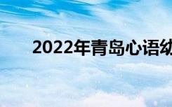 2022年青岛心语幼儿园的地址在哪里