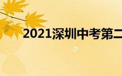 2021深圳中考第二批录取分数线公布