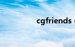 cgfriends（cgfriend）